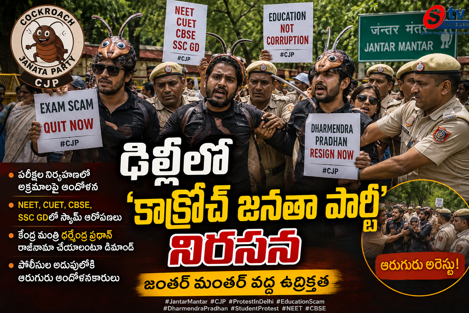 ఢిల్లీలో 'కాక్రోచ్ జనతా పార్టీ' నిరసన: పరీక్షల నిర్వహణలో అక్రమాలపై ఆందోళన.. ఆరుగురు అరెస్టు!